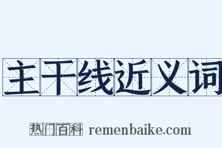 主干线近义词是什么意思的图片